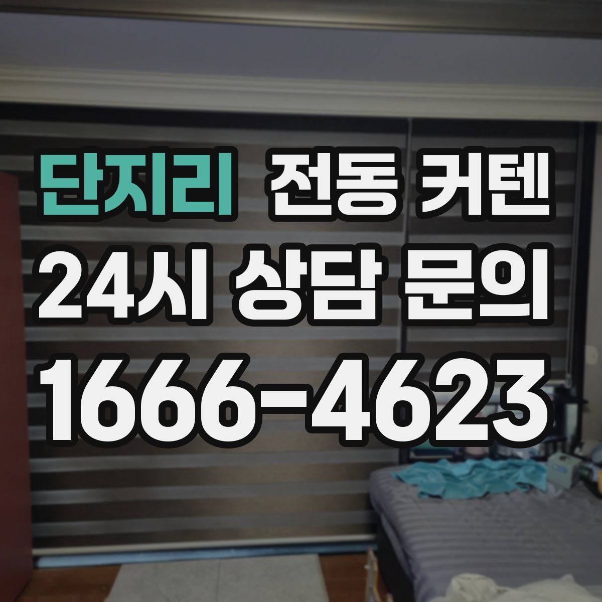 단지리 전동 커텐