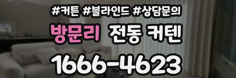 방문리 전동 커텐