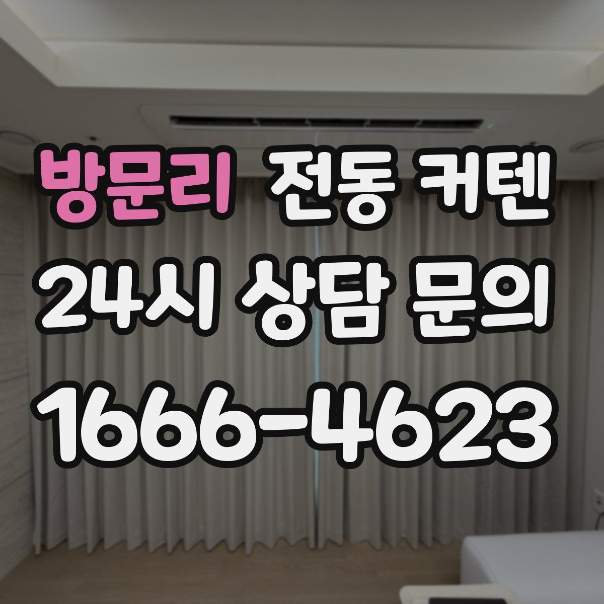 방문리 전동 커텐