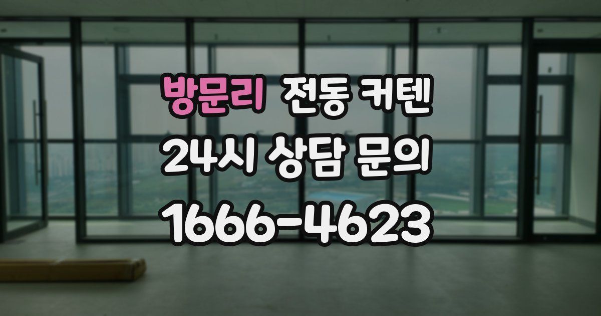 방문리 전동 커텐