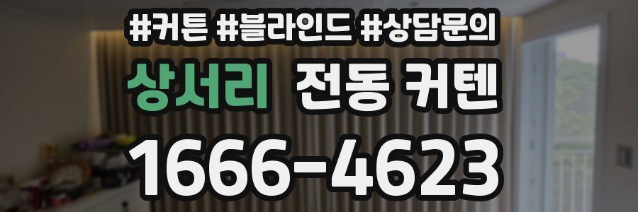 상서리 전동 커텐