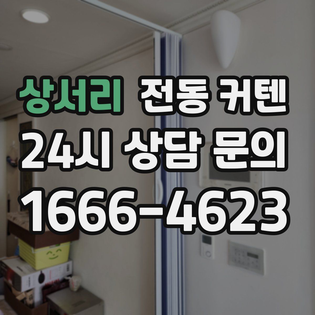 상서리 전동 커텐