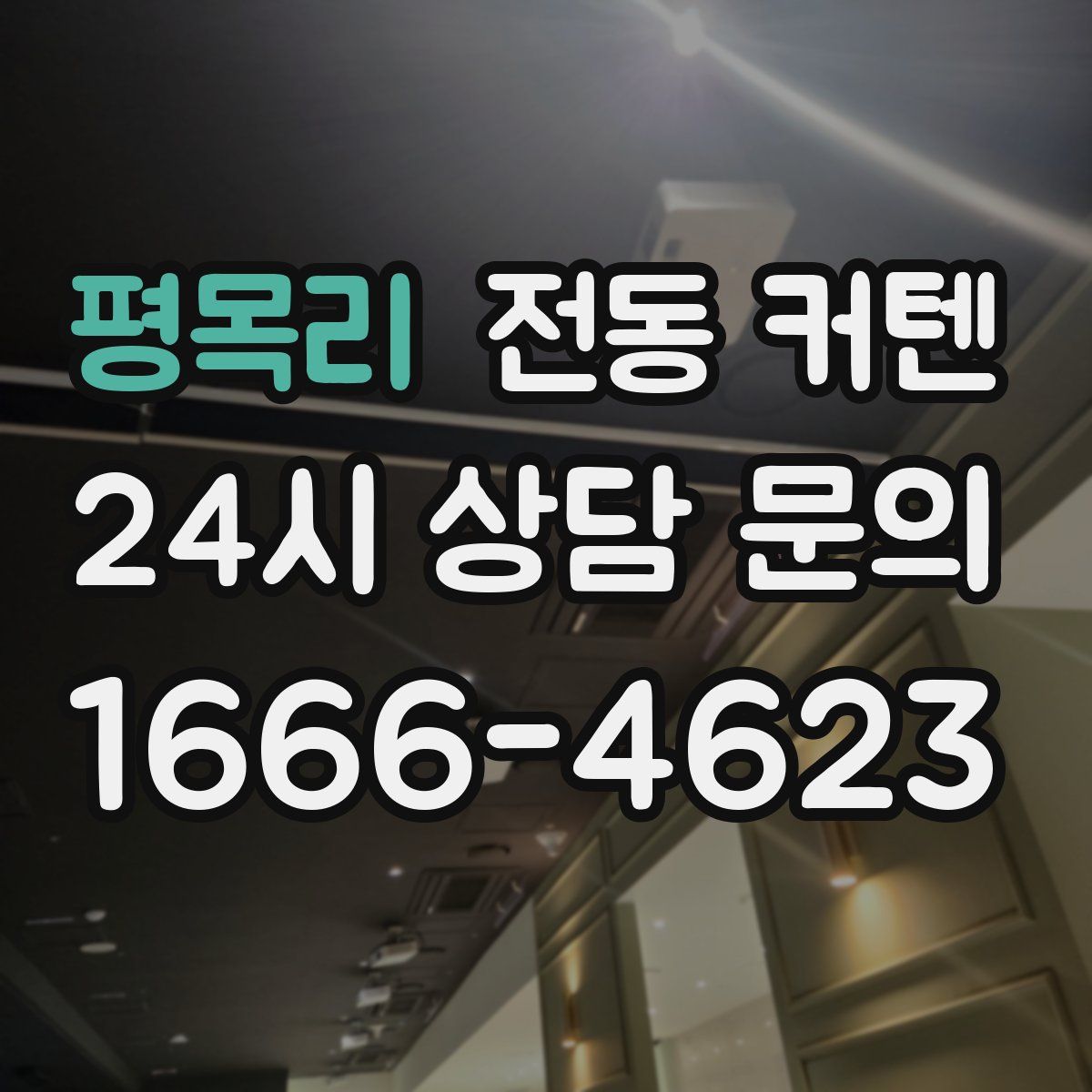 평목리 전동 커텐