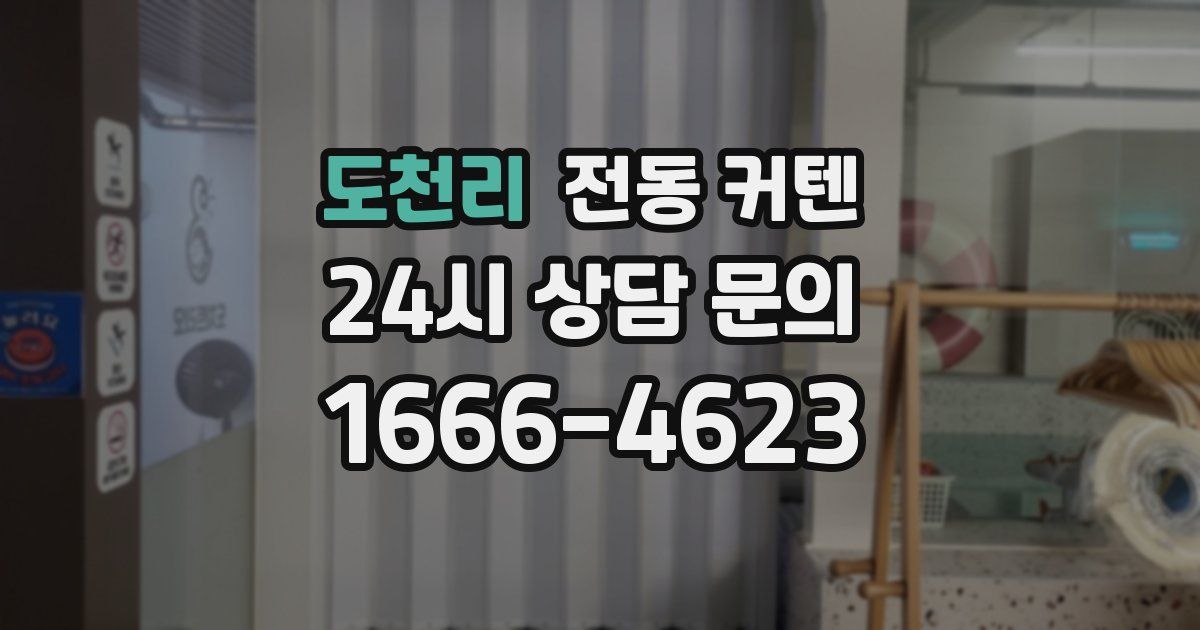 도천리 전동 커텐