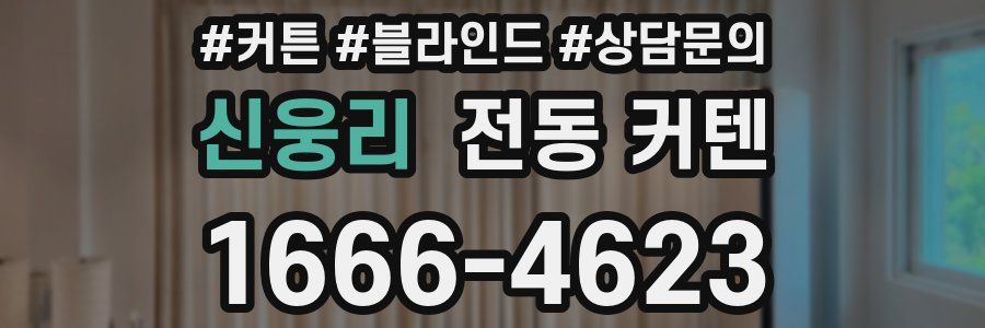 신웅리 전동 커텐