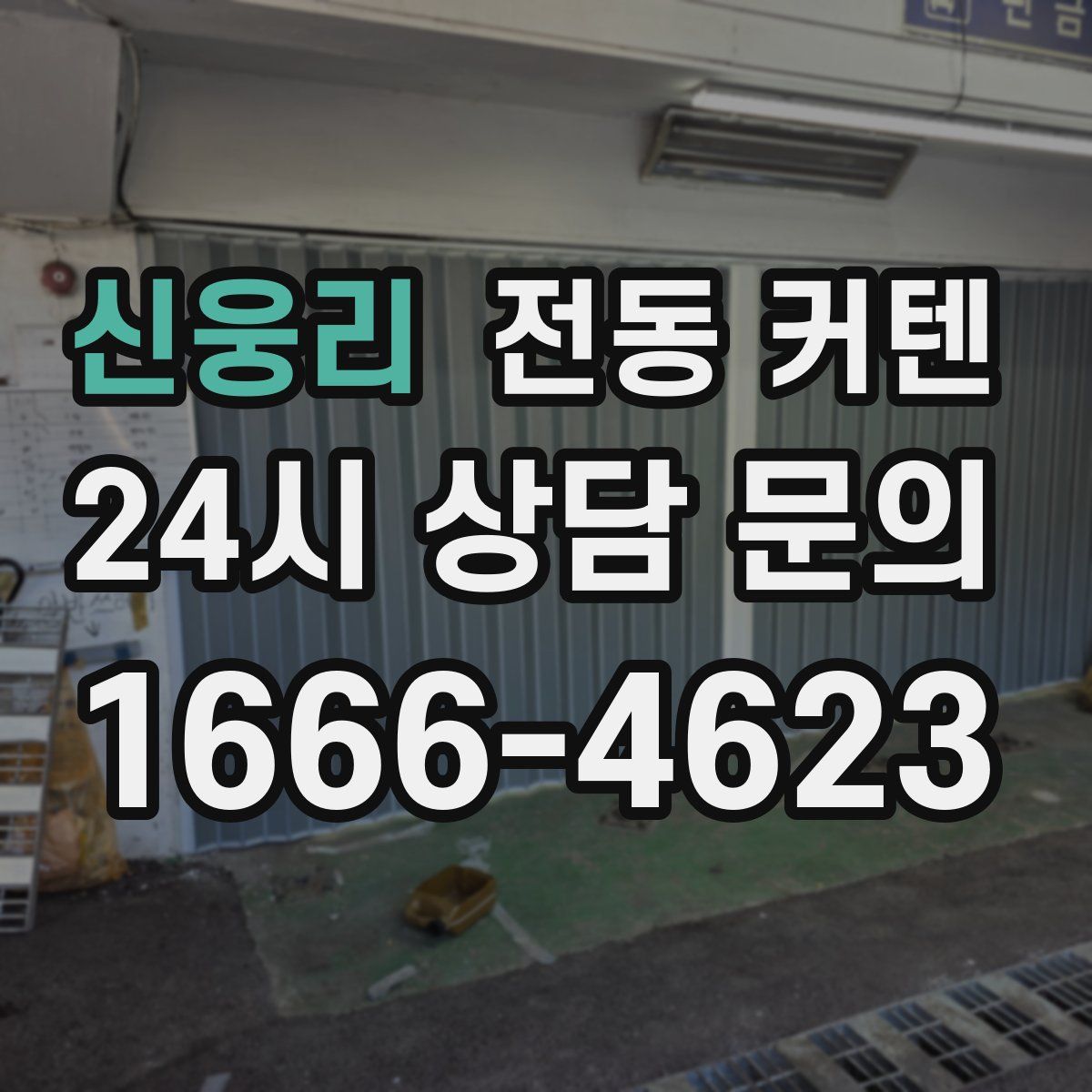 신웅리 전동 커텐