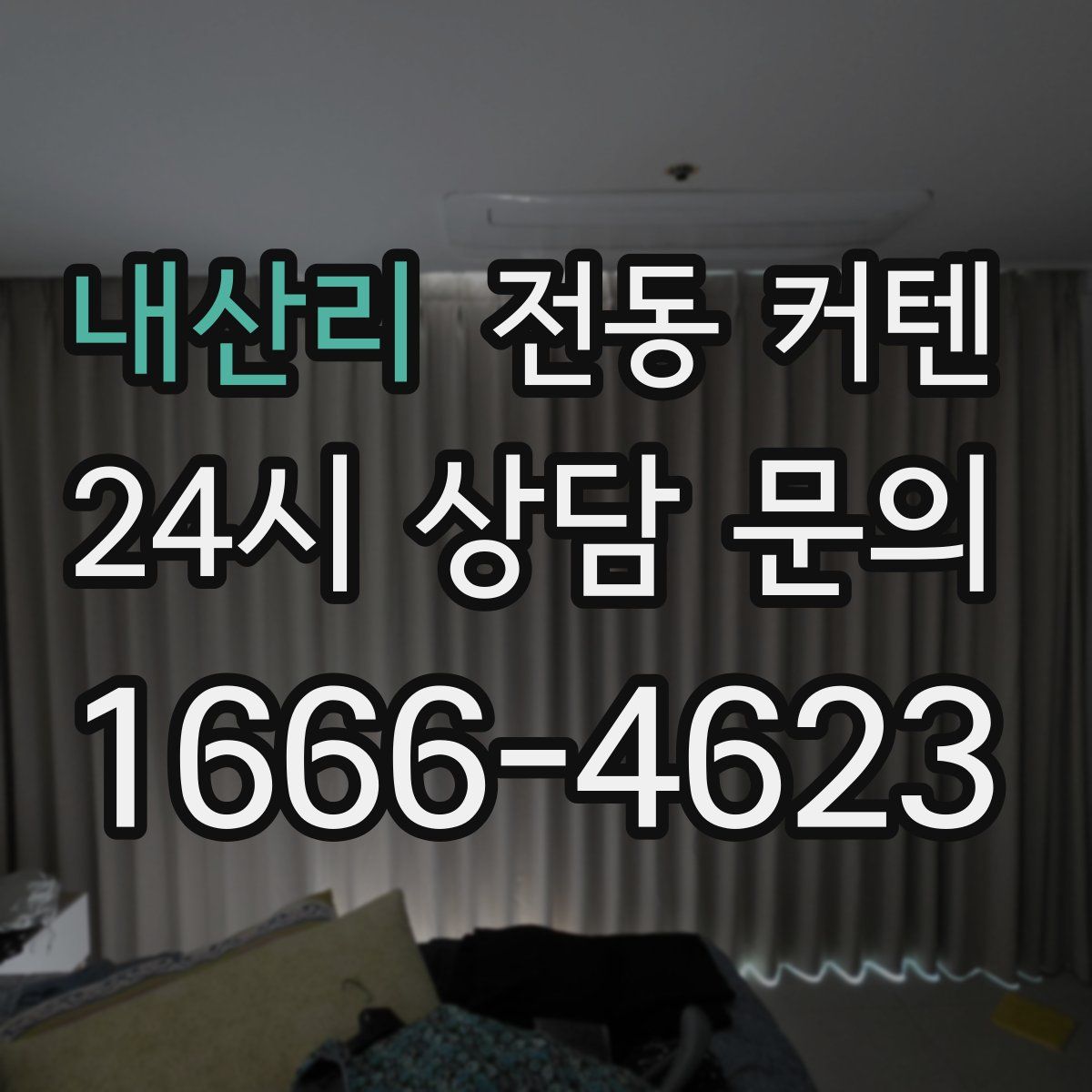 내산리 전동 커텐