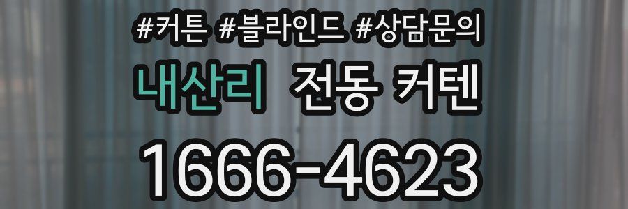 내산리 전동 커텐
