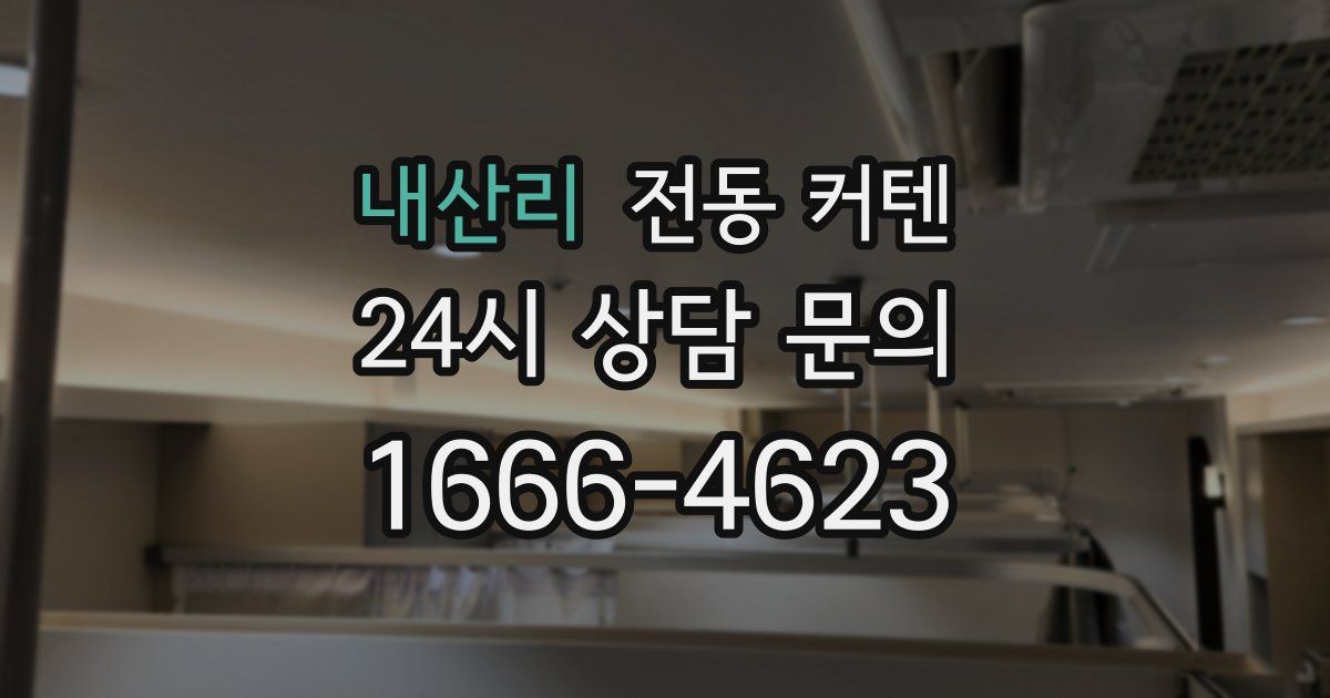 내산리 전동 커텐