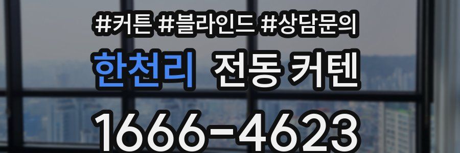 한천리 전동 커텐