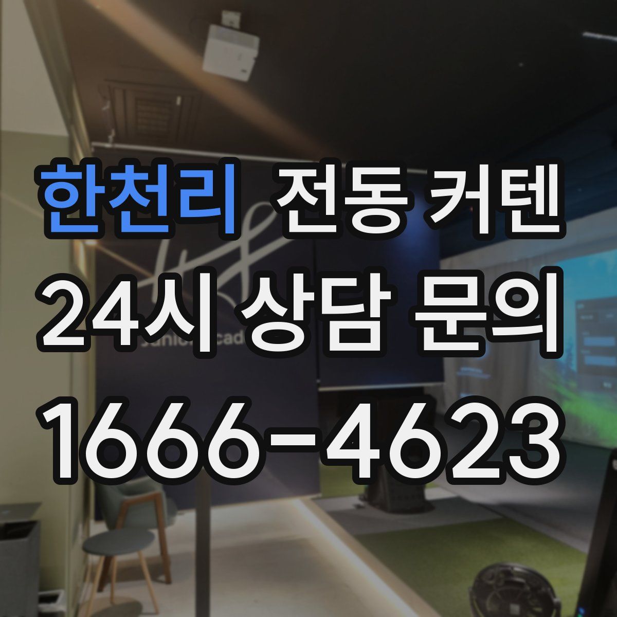 한천리 전동 커텐