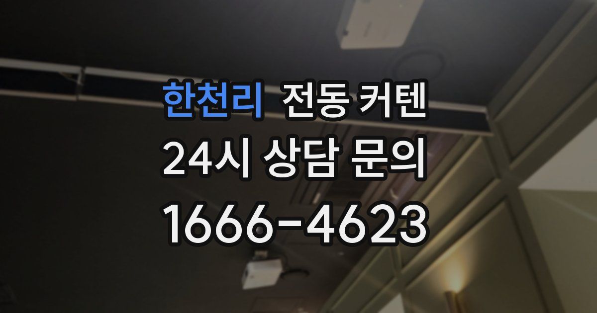 한천리 전동 커텐