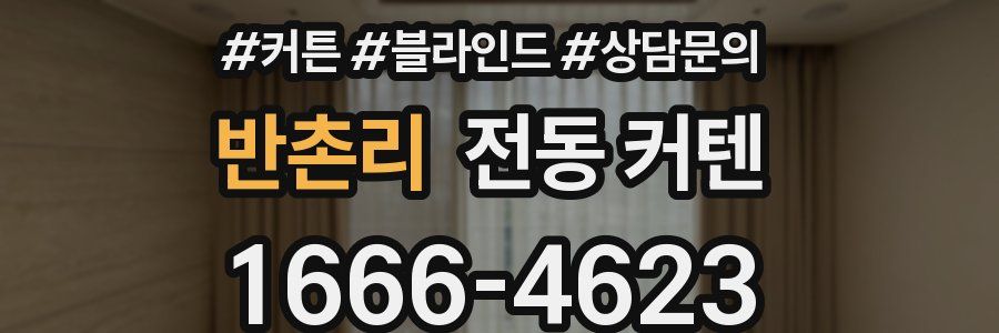 반촌리 전동 커텐