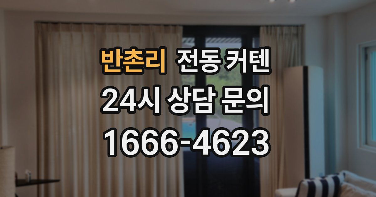 반촌리 전동 커텐