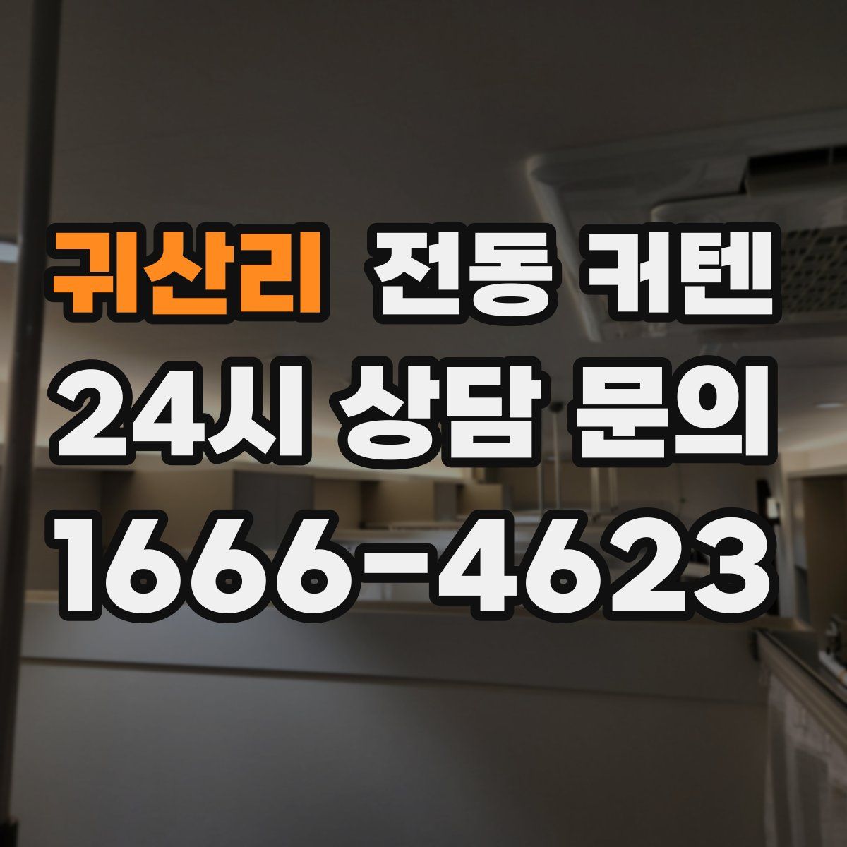 귀산리 전동 커텐
