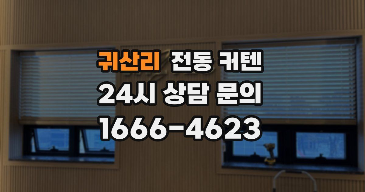 귀산리 전동 커텐