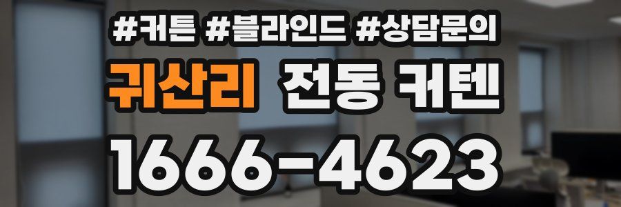 귀산리 전동 커텐