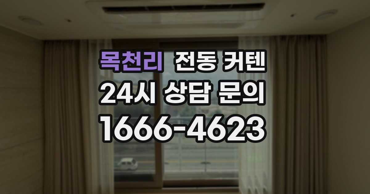목천리 전동 커텐