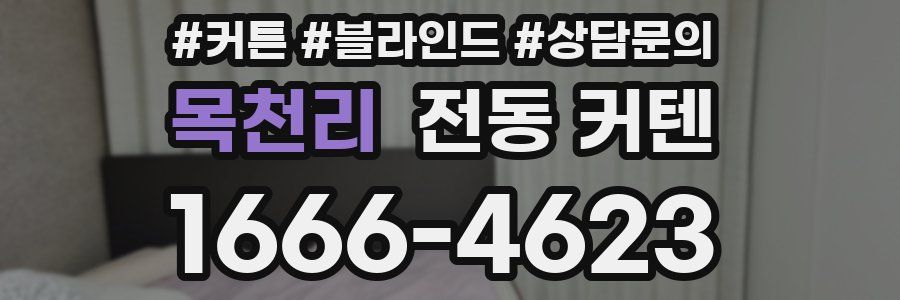 목천리 전동 커텐