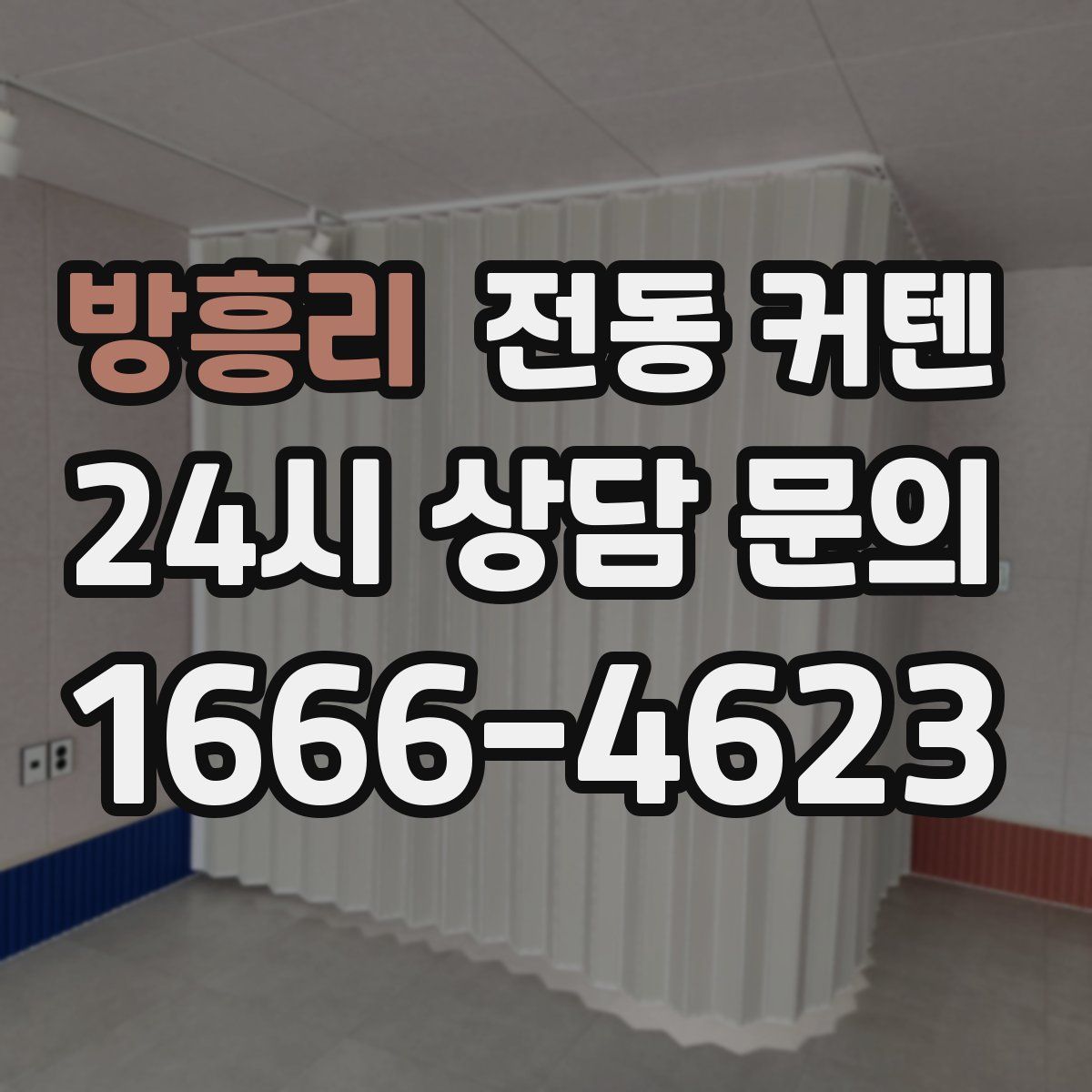 방흥리 전동 커텐