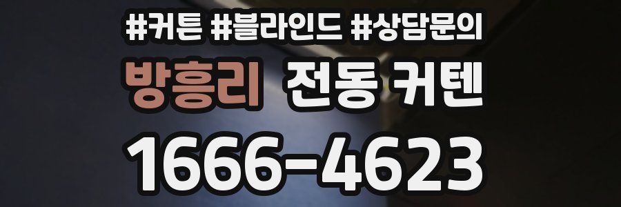 방흥리 전동 커텐