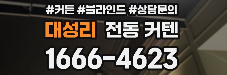 대성리 전동 커텐