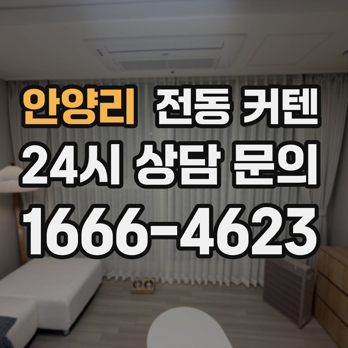 안양리 전동 커텐