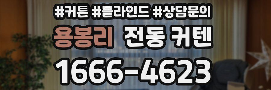 용봉리 전동 커텐