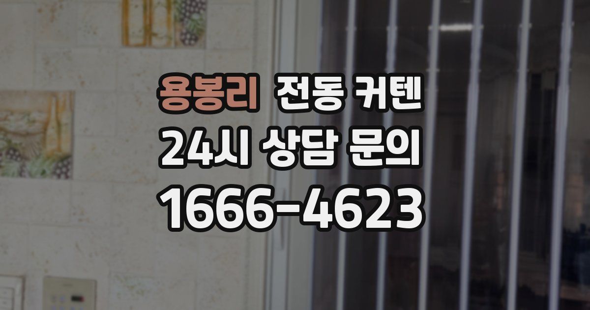 용봉리 전동 커텐