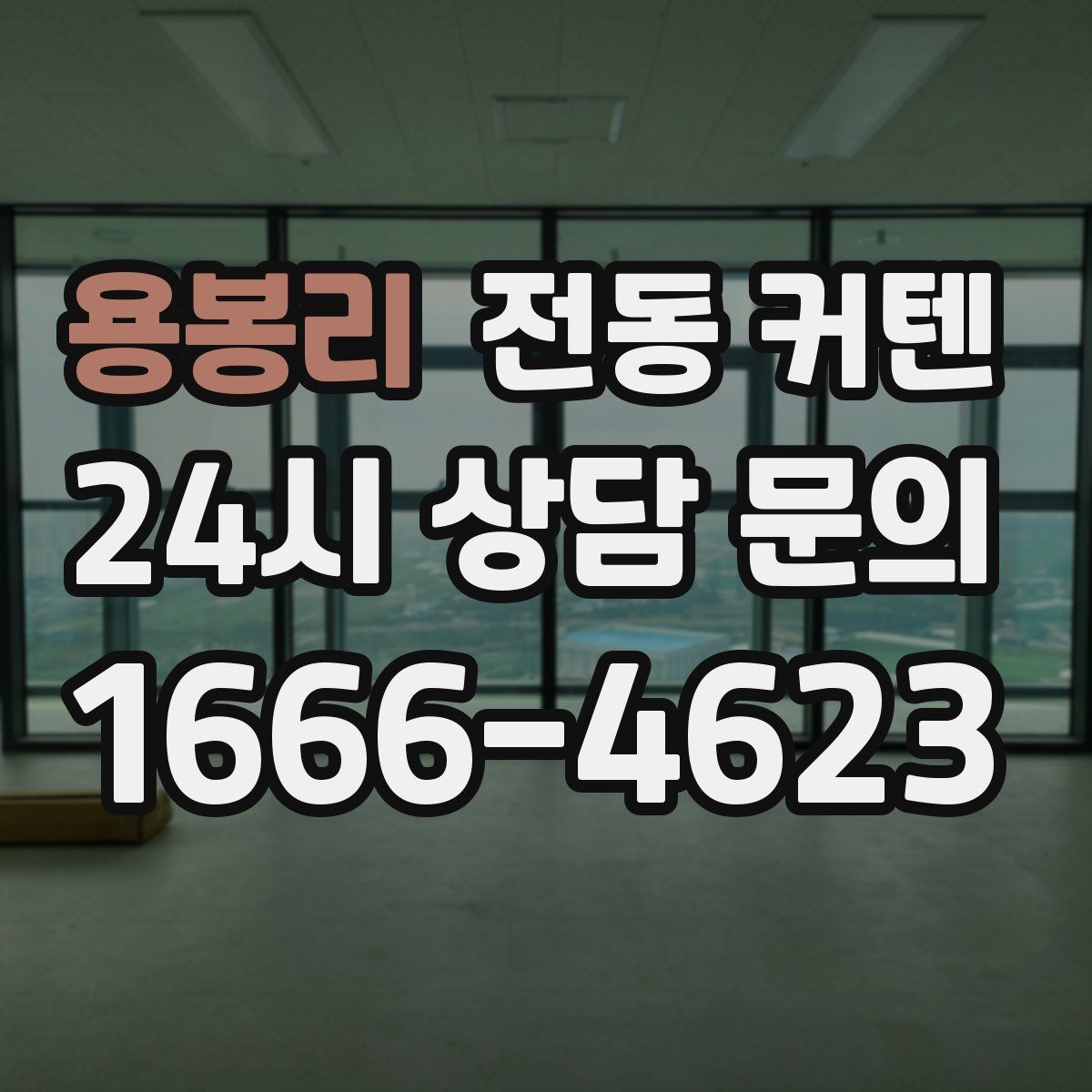 용봉리 전동 커텐