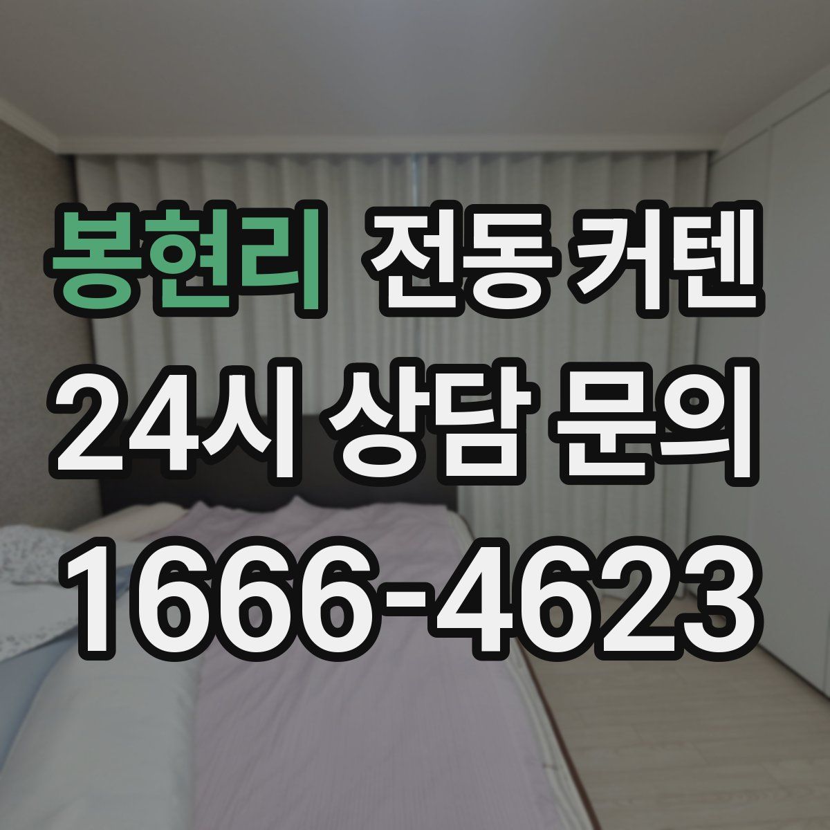 봉현리 전동 커텐