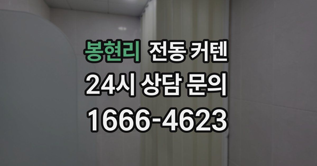 봉현리 전동 커텐