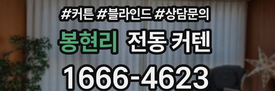 봉현리 전동 커텐