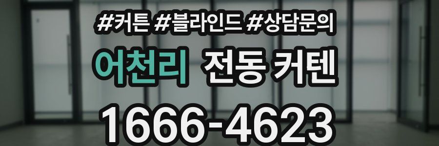 어천리 전동 커텐