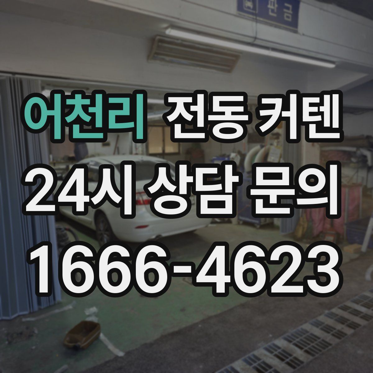 어천리 전동 커텐