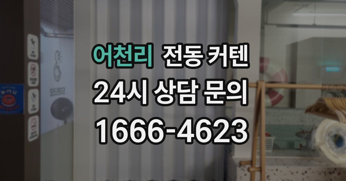 어천리 전동 커텐