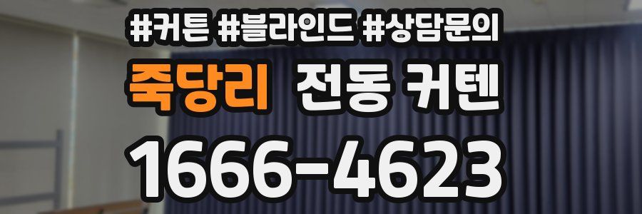 죽당리 전동 커텐