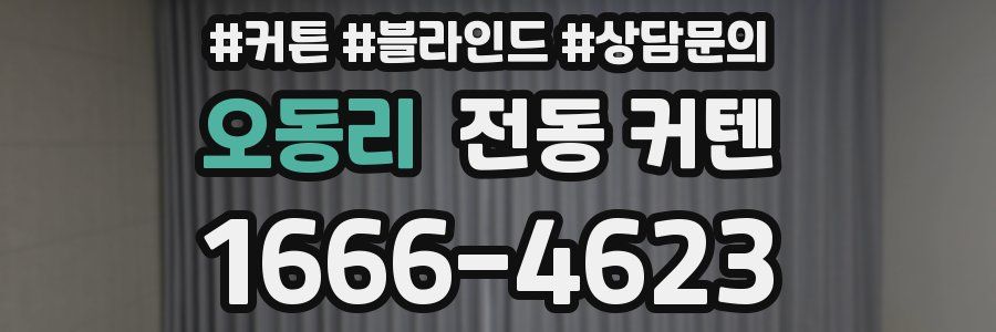 오동리 전동 커텐