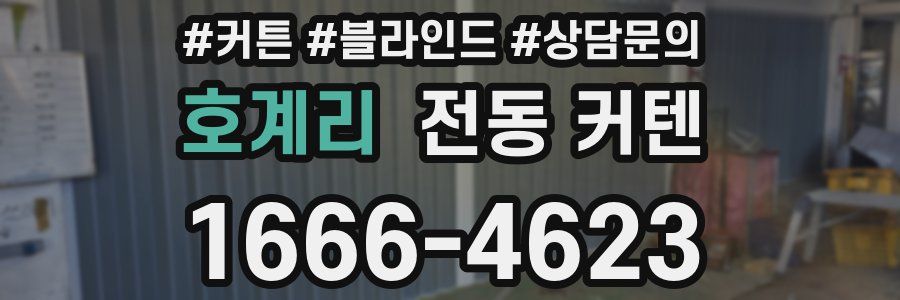 호계리 전동 커텐