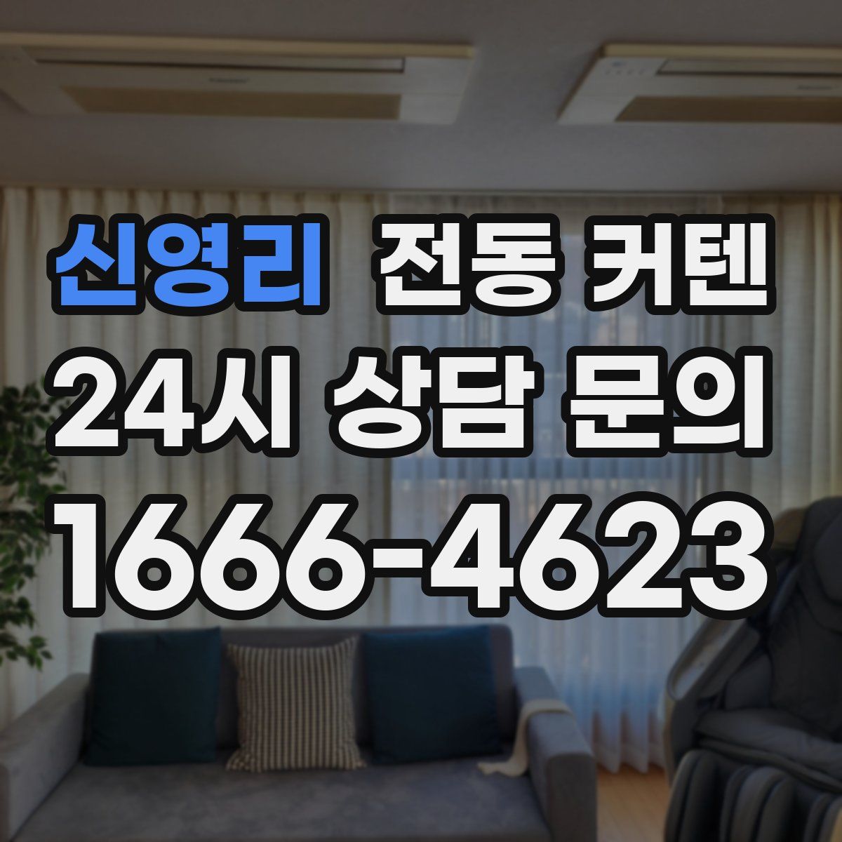 신영리 전동 커텐