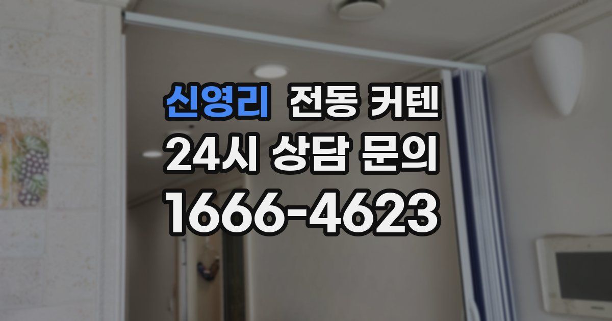 신영리 전동 커텐