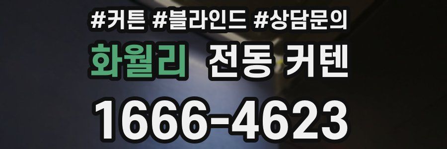 화월리 전동 커텐