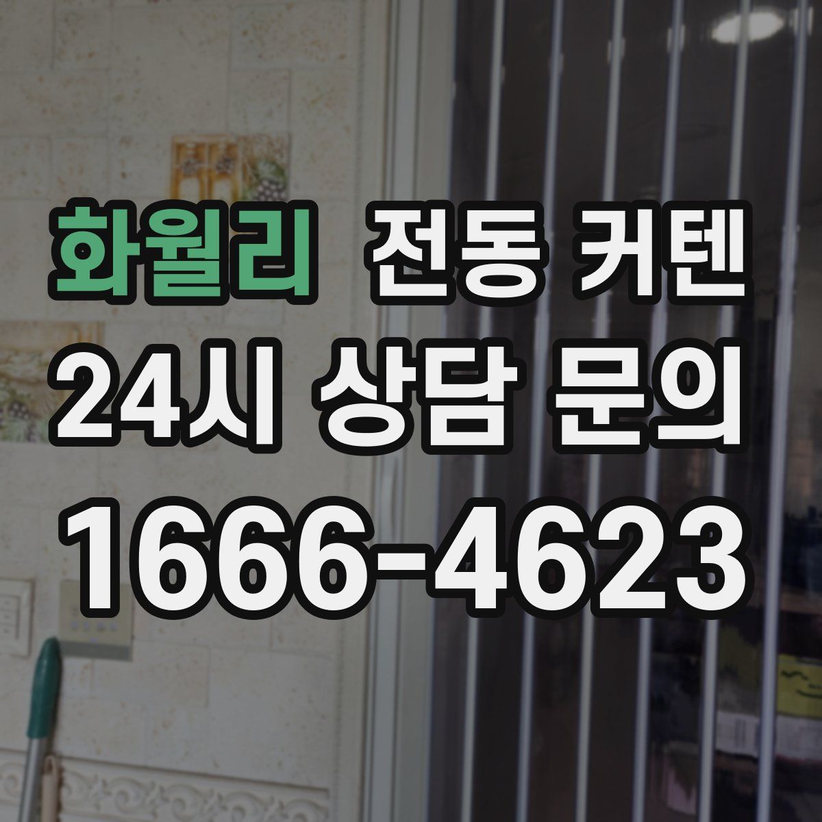 화월리 전동 커텐