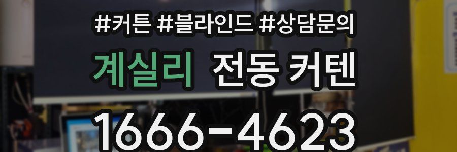 계실리 전동 커텐