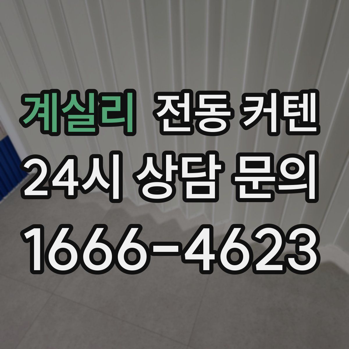 계실리 전동 커텐