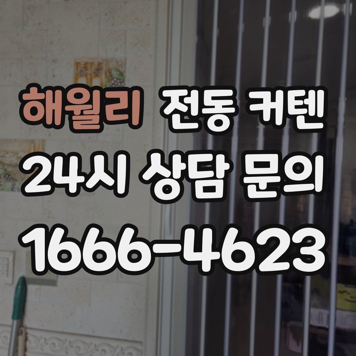 해월리 전동 커텐