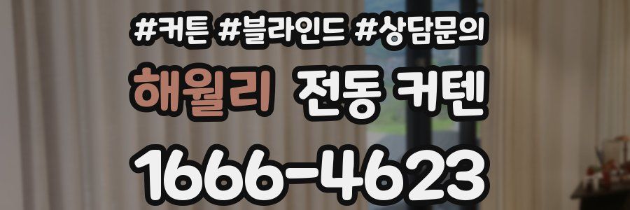 해월리 전동 커텐