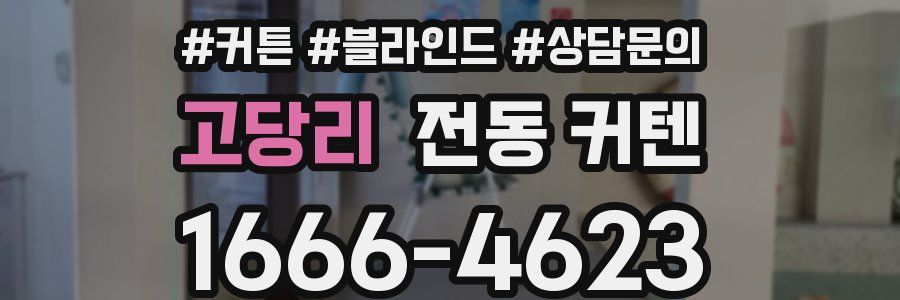 고당리 전동 커텐