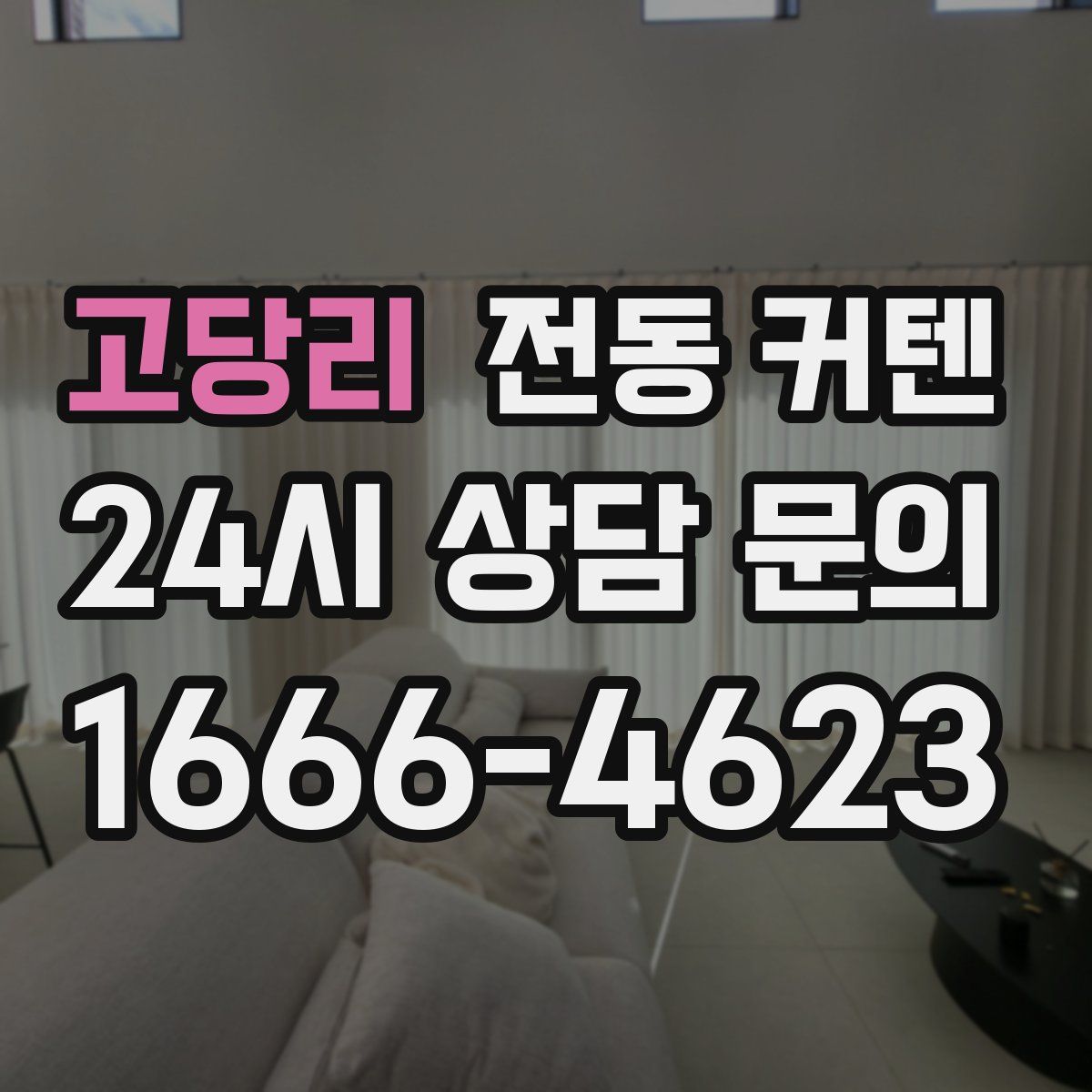 고당리 전동 커텐
