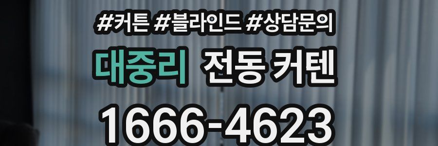대중리 전동 커텐